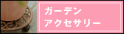 ガーデンアクセサリー