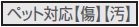 ペット対応【傷】【汚】