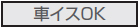 車イスOK