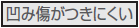 凹み傷がつきにくい