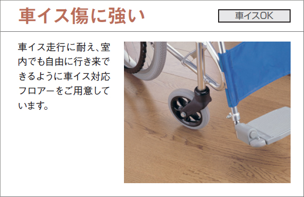 大建 車イス傷に強い 車イスOK