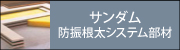 サンダム防振根太システム部材