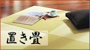 置き畳(正方形・琉球畳タイプ)