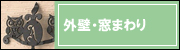 外壁・窓まわり