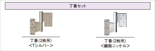 防音ドア(B)丁番セット