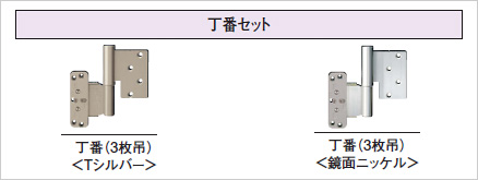 防音ドア(A)丁番セット