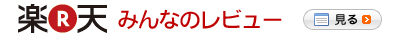 レビューを見る
