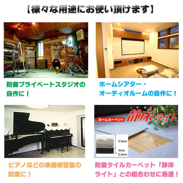 遮音タイルカーペット「静床ライト」の下敷きにも最適です