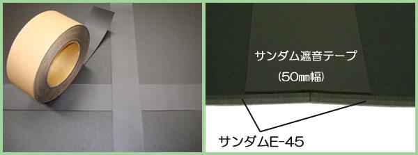 サンダム遮音テープの併用で防音効果アップ!
